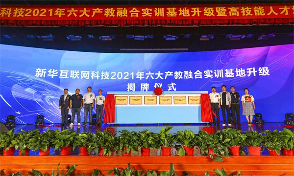 六大產(chǎn)教融合實訓(xùn)基地正式揭牌